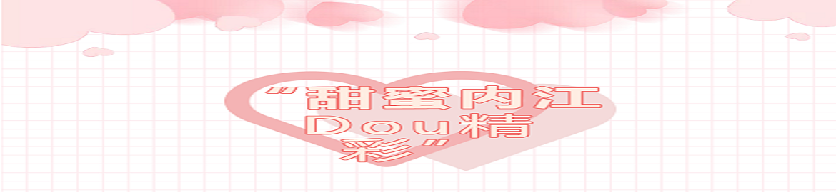 甜蜜内江Dou精彩