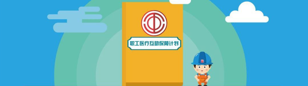 2020年6月内江市职工互助保障续保单位