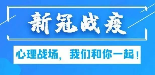 新冠肺炎疫情心理关爱援助计划，护您心安！