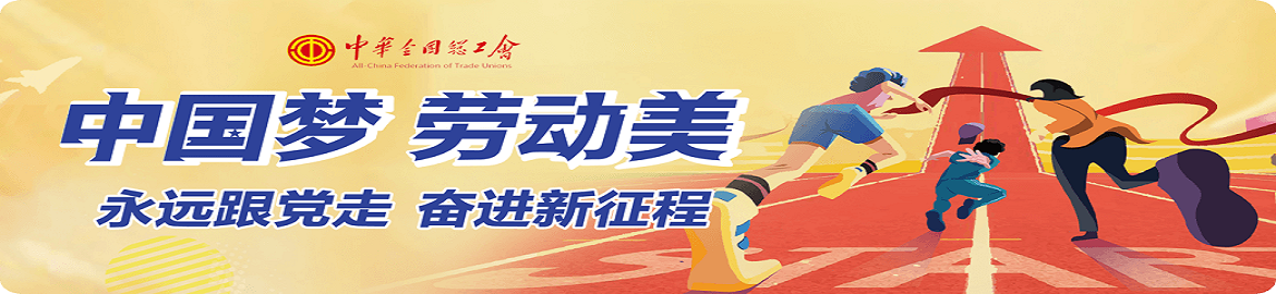 中国梦·劳动美——永远跟党走 奋进新征程”全国职工线上运动会