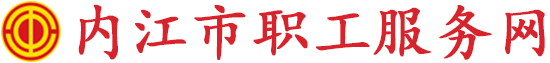 四川省职工服务网